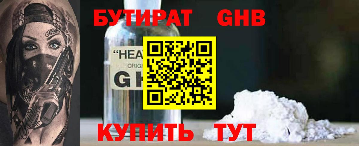 Таганрог  Бутират GHB  Вход с VPN 